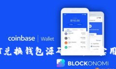 USDT兑换钱包源码分析与实