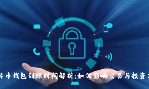 比特币钱包到账时间解析：如何影响交易与投资决策