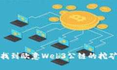 如何找到欧意Web3公链的挖