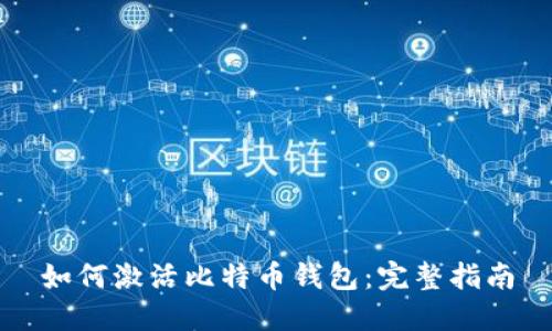 如何激活比特币钱包：完整指南