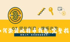 如何激活比特币钱包：完
