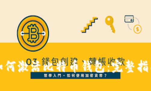 如何激活比特币钱包：完整指南