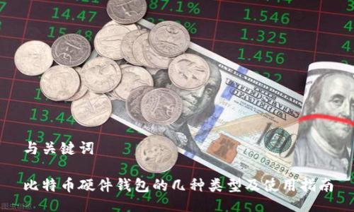 与关键词

比特币硬件钱包的几种类型及使用指南