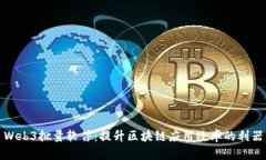 Web3批量软件：提升区块链
