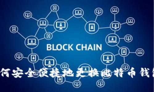 如何安全便捷地更换比特币钱包？