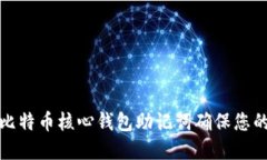 如何使用比特币核心钱包