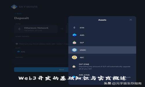 Web3开发的基础知识与实践概述