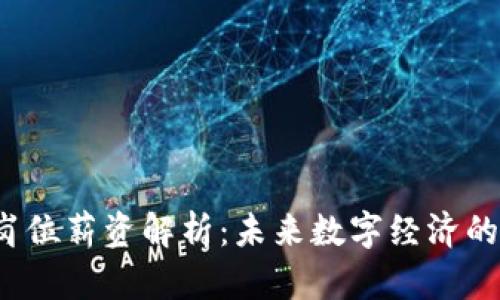 Web3运营岗位薪资解析：未来数字经济的机遇与挑战