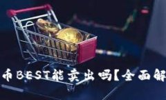 : TP钱包的代币BEST能卖出吗
