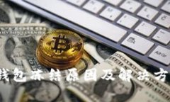 Web3钱包冻结原因及解决方