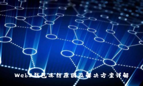 Web3钱包冻结原因及解决方案详解