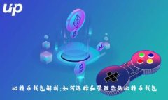 比特币钱包解析：如何选