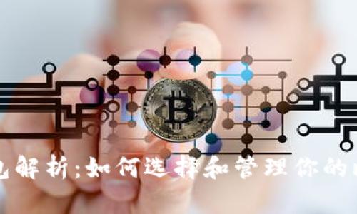 比特币钱包解析：如何选择和管理你的比特币钱包
