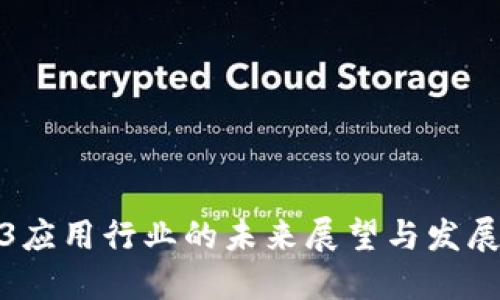Web3应用行业的未来展望与发展趋势