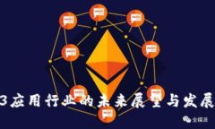 Web3应用行业的未来展望与