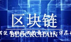 如何使用助记词登录Web3：