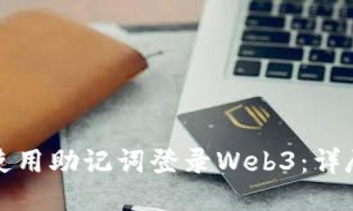 如何使用助记词登录Web3：详尽指南
