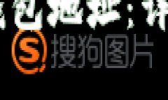 如何提取USDT至钱包地址：