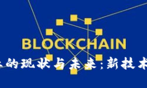 Web3衍生行业的现状与未来：新技术塑造的新经济