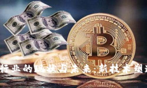 Web3衍生行业的现状与未来：新技术塑造的新经济
