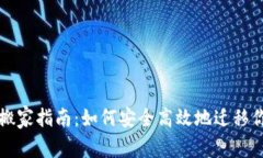 比特币钱包搬家指南：如