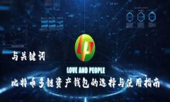 与关键词比特币多链资产