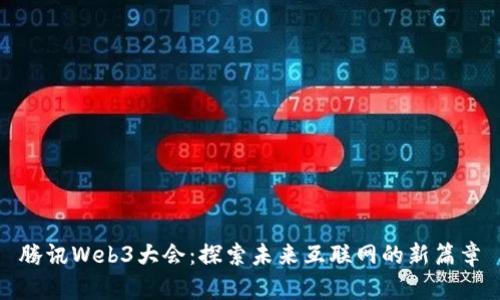 腾讯Web3大会：探索未来互联网的新篇章