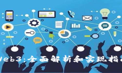 Web3：全面解析和实现指南