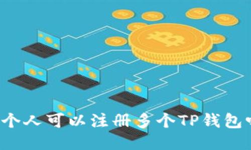 一个人可以注册多个TP钱包吗？