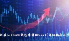 如何在imToken钱包中转换