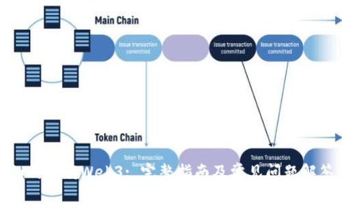 如何下载Web3: 完整指南及常见问题解答