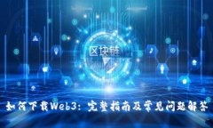 如何下载Web3: 完整指南及