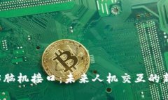 Web3脑机接口：未来人机交