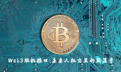 Web3脑机接口：未来人机交互的新篇章