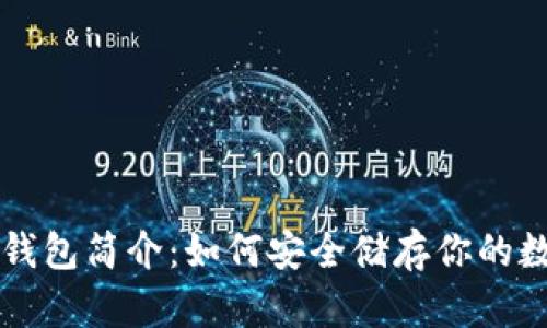 比特币钱包简介：如何安全储存你的数字资产