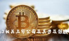 Web3相关上市公司及其涉及
