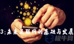 Web3：未来互联网的基础与