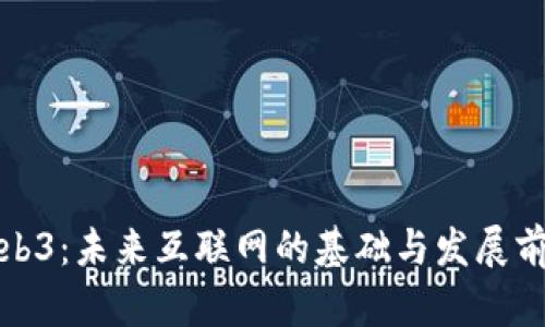 Web3：未来互联网的基础与发展前景