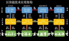 探索Web3元宇宙项目：未来