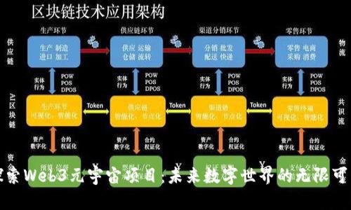 探索Web3元宇宙项目：未来数字世界的无限可能