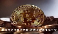 如何开设比特币钱包：步