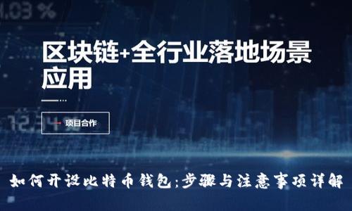 如何开设比特币钱包：步骤与注意事项详解