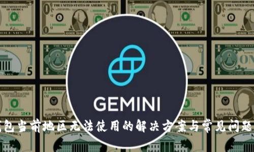 TP钱包当前地区无法使用的解决方案与常见问题解析
