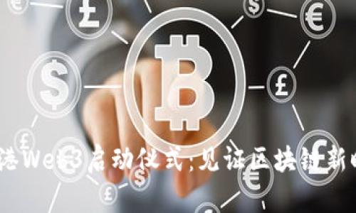bianoti香港Web3启动仪式：见证区块链新时代的到来