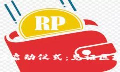 bianoti香港Web3启动仪式：见