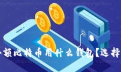 发送小额比特币用什么钱
