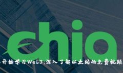 从零开始学习Web3：深入了