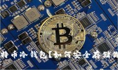 什么是比特币冷钱包？如