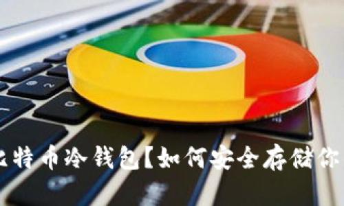 什么是比特币冷钱包？如何安全存储你的比特币