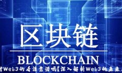 彭楠对Web3的看法靠谱吗？